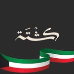 كشتة