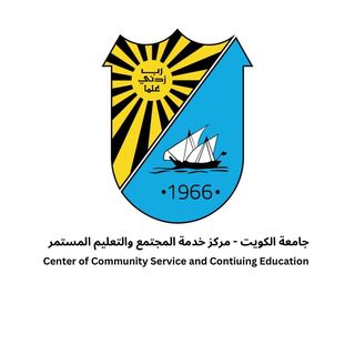مركز خدمة المجتمع والتعليم المستمر - جامعة الكويت