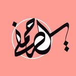 NAWAF ALRAHMANI - خطاط و مصمم- نواف الرحماني