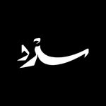 سرد