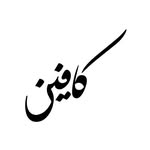 Caffeine كافين
