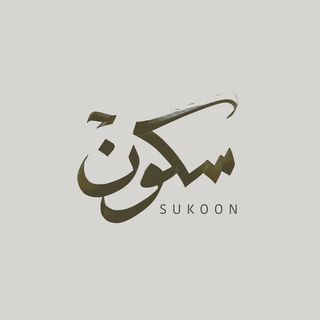 سكون - Sukoon