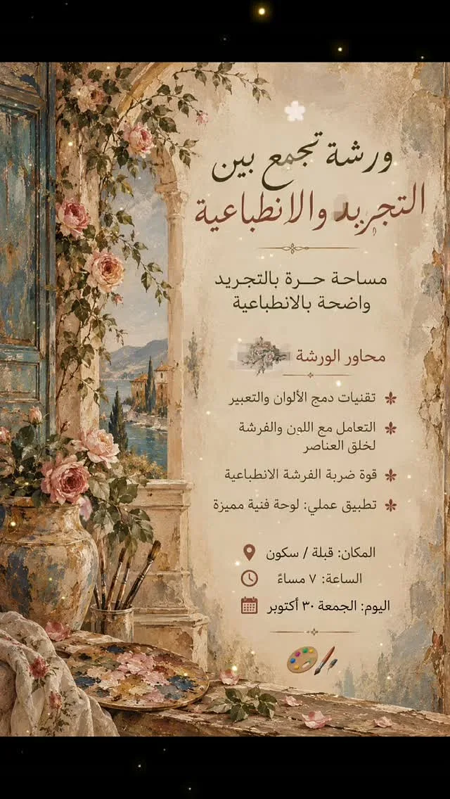 ورشة فنية بين التجريد والانطباعية By سكون - Sukoon - Friday 30 Oct, 2026