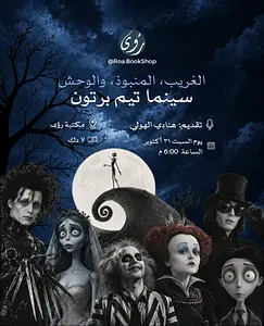 Tim Burton Cinema hanadi alhouli