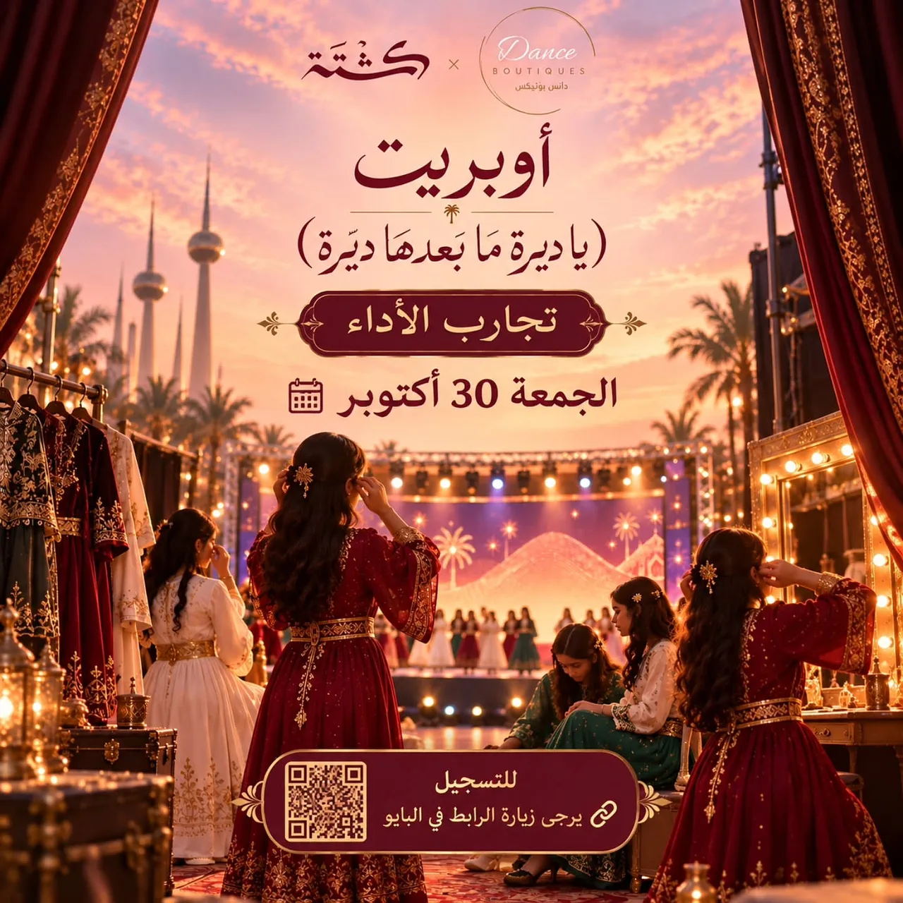 تجارب الأداء لتقديم لاوبريت يا ديرة مابعدها ديرة By Dance Boutiques - دانس بوتيكس - Friday 30 Oct, 2026