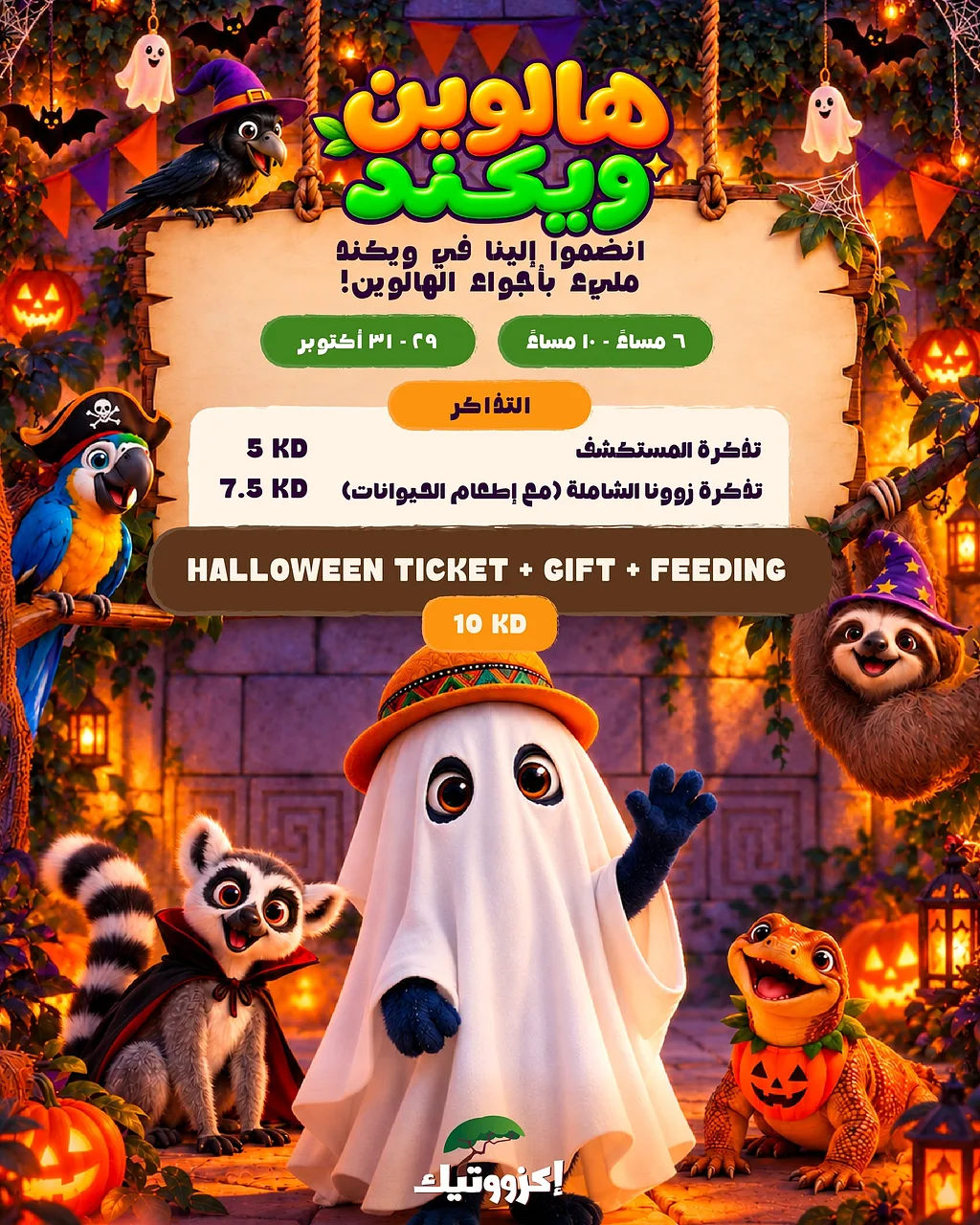 الهالوين في اكزووتيك By Exzootic - Thursday 29 Oct, 2026