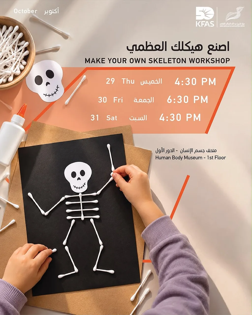 ورشة اصنع هيكلك العظمي By Abdullah Al Salem Cultural Centre ASCCKW - Thursday 29 Oct, 2026