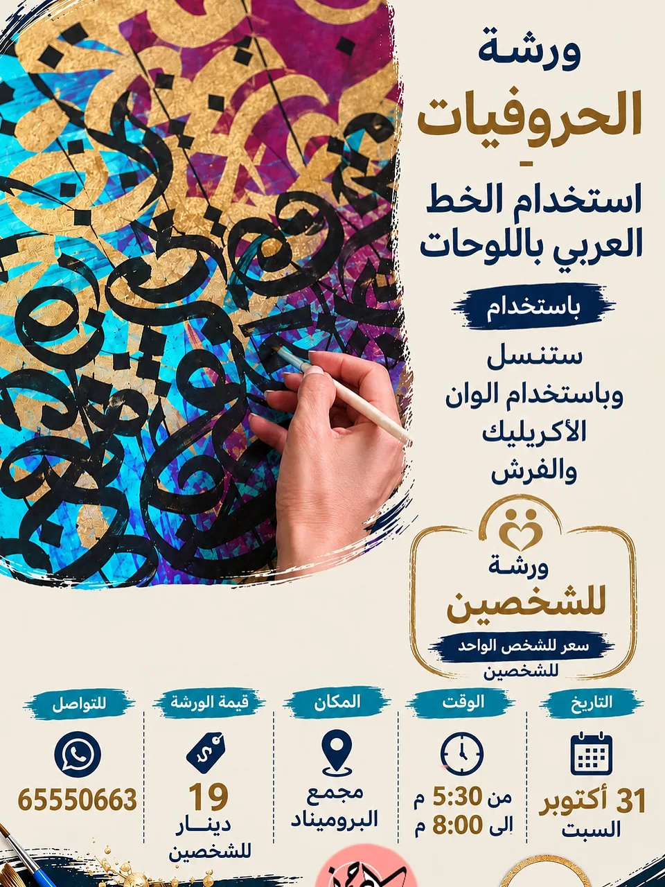 ورشة الحروفيات By NAWAF ALRAHMANI - خطاط و مصمم- نواف الرحماني - Saturday 31 Oct, 2026