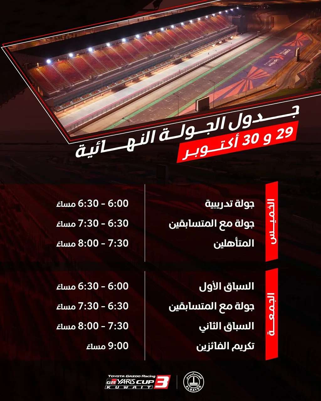 الجولة الاخيرة لسباق جازو ريسنج By Toyota Gazoo Racing MENA Esports Cup - Thursday 29 Oct, 2026