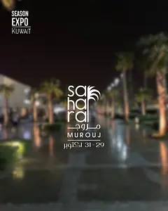 معرض صحارى مروج  Seaso Expo