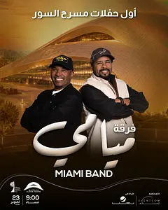 حفلات فرقة ميامي في مسرح السور Al Shaheed Park