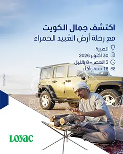 رحلة "أرض العُبيد الحمراء" National Bank of Kuwait