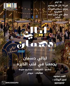 ليالي دسمان Barcode Expo