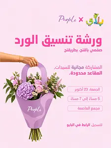 ورشة تنسيق الورد Play