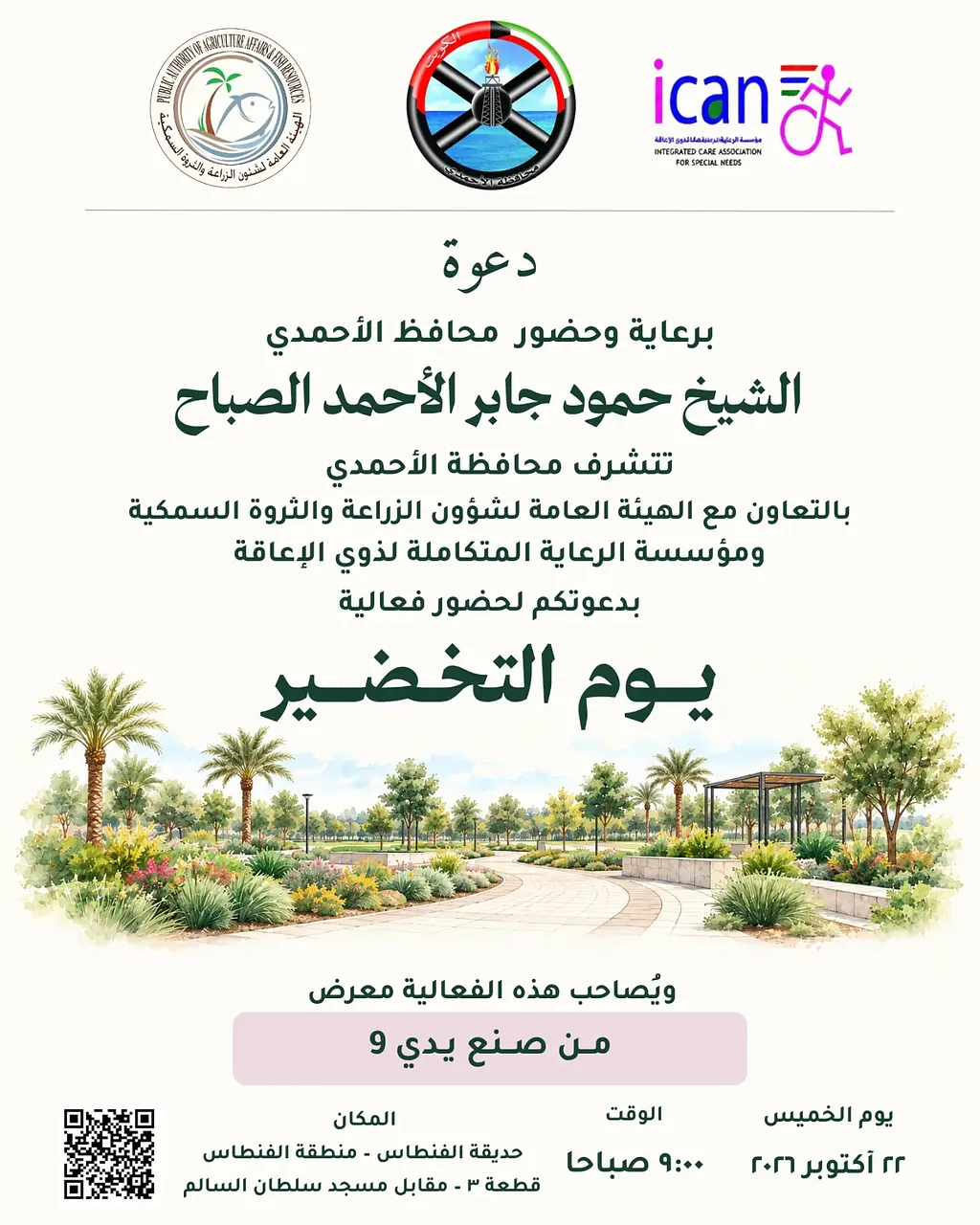 Green Day Events and the 'Handmade by Me 9' Exhibition By محافظة الأحمدي - Thursday 22 Oct, 2026