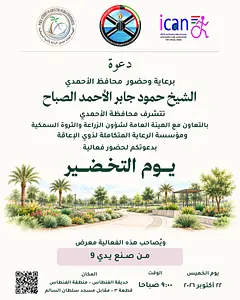 Green Day Events and the 'Handmade by Me 9' Exhibition محافظة الأحمدي