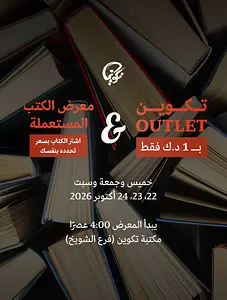 Used Books Fair مكتبة تكوين