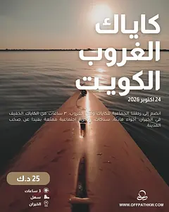 كاياك وقت الغروب  Offpath | Hiking & Nature