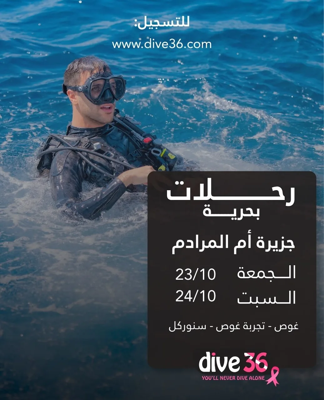 رحــلات بحريـة إلى أم المرادم By Dive36 Diving Center - Friday 23 Oct, 2026