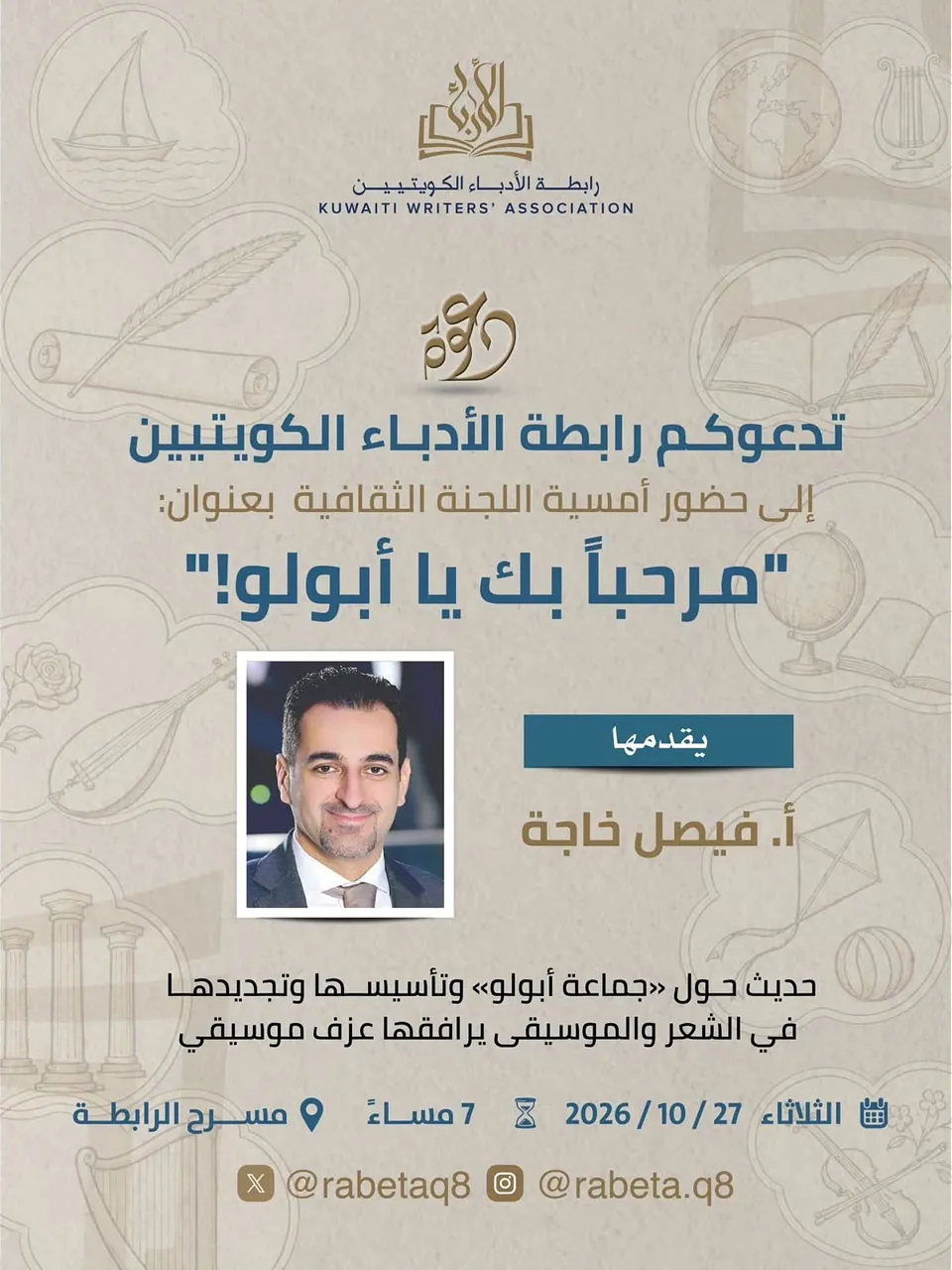 Cultural Musical Evening Reviving the Experience of 'Apollo Group By رابطة الأدباء الكويتيين - Tuesday 27 Oct, 2026