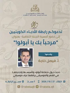 Cultural Musical Evening Reviving the Experience of 'Apollo Group رابطة الأدباء الكويتيين