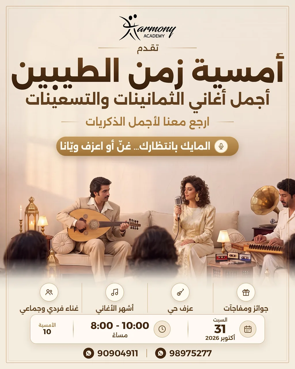 أمسية زمن الطيبين By Harmony Academy - Saturday 31 Oct, 2026