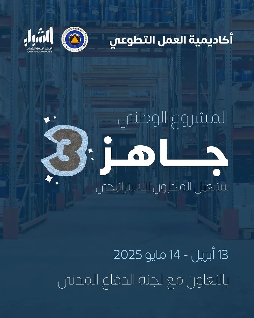 المشروع الوطني جاهز - 3 - The National Project Ready - 3 By الهيئة العامة للشباب