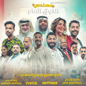 مهندس الذوق العام 🇰🇼 Best Production