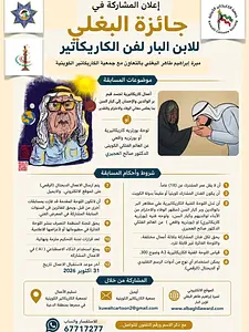 Al-Baghli Award for the Dutiful Son of Caricature Art 2026 Kuwait Cartoon Society