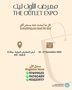 معرض الأوت ليت  Kuwait International Fairground (KIF)