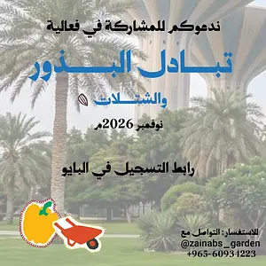 The Seeds & Seedlings Exchange زينب الصايغ