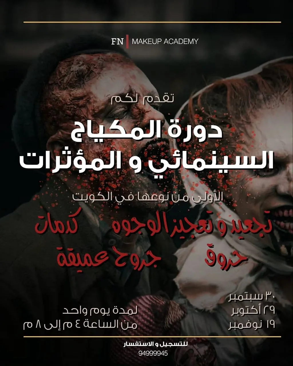 دورة المكياج السينمائي و المؤثرات By Sarah Dashti サラ - Thursday 29 Oct, 2026