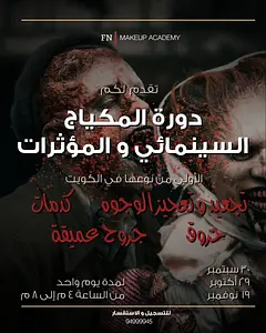 دورة المكياج السينمائي و المؤثرات Sarah Dashti サラ