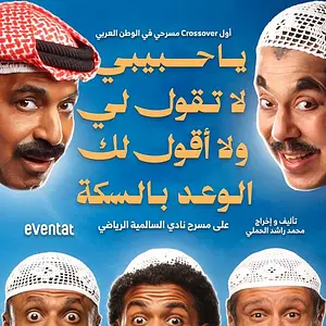 ياحبيبي لاتقول لي ولا أقول لك الوعد بالسكة Back Stage Group