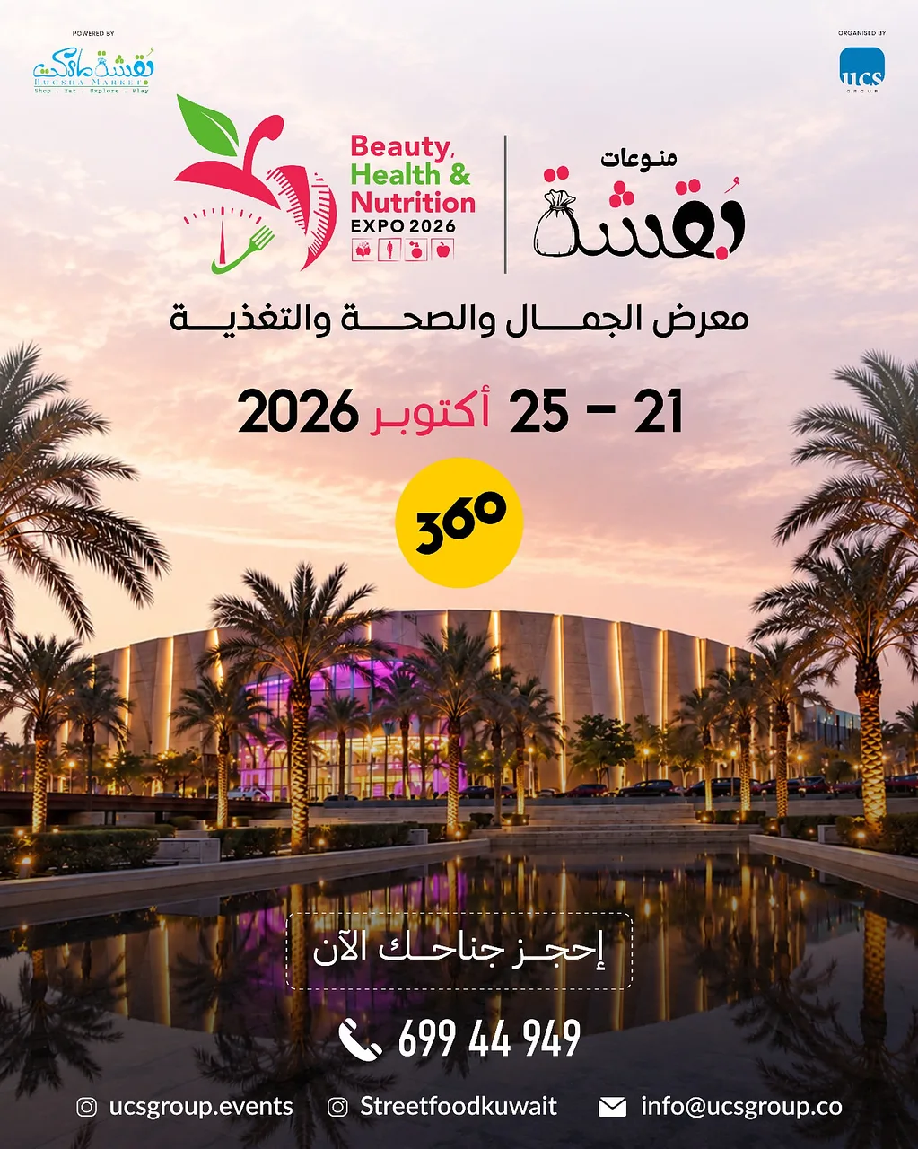 معرض الجمال والصحة والتغذية By Street Food Kuwait - Wednesday 21 Oct, 2026
