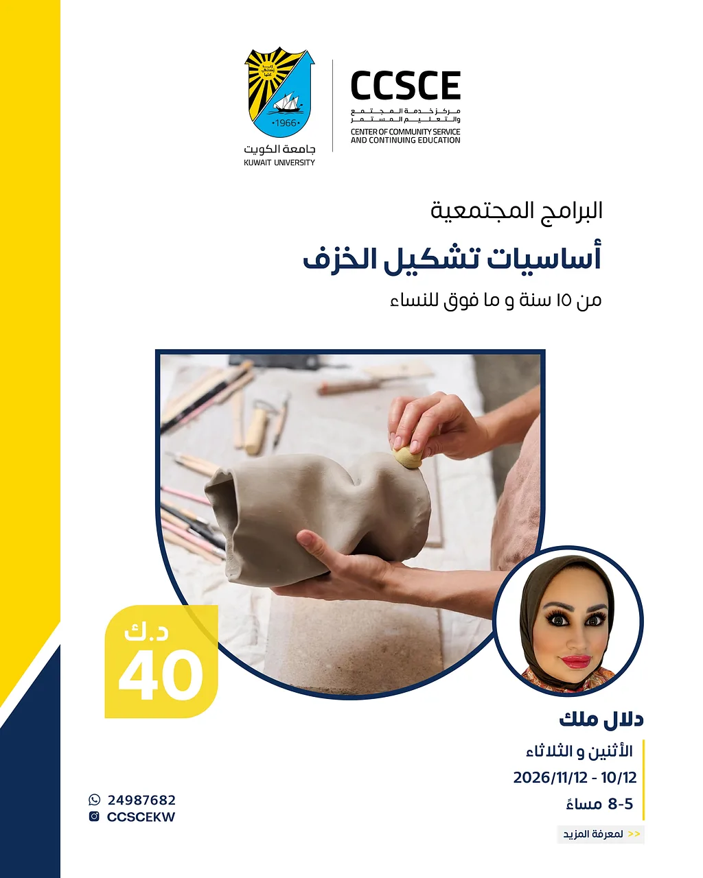 أساسيات تشكيل الخزف By مركز خدمة المجتمع والتعليم المستمر - جامعة الكويت - Thursday 12 Nov, 2026