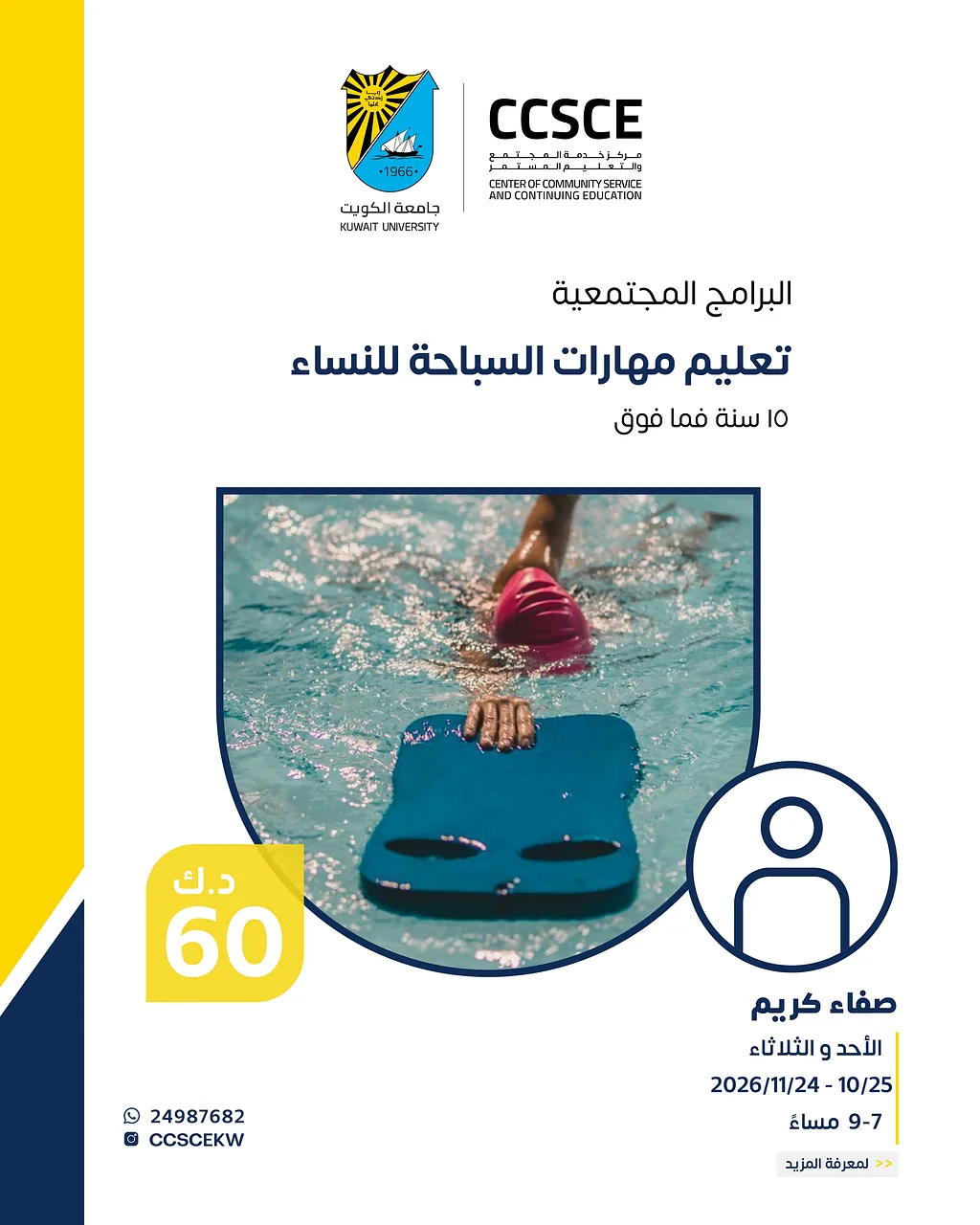 تعليم مهارات السباحة للنساء By مركز خدمة المجتمع والتعليم المستمر - جامعة الكويت - Sunday 25 Oct, 2026
