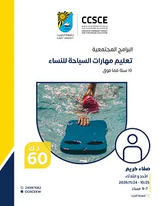 تعليم مهارات السباحة للنساء مركز خدمة المجتمع والتعليم المستمر - جامعة الكويت