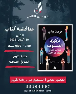 Book Discussion: Our Lost Focus نادي سين الثقافي