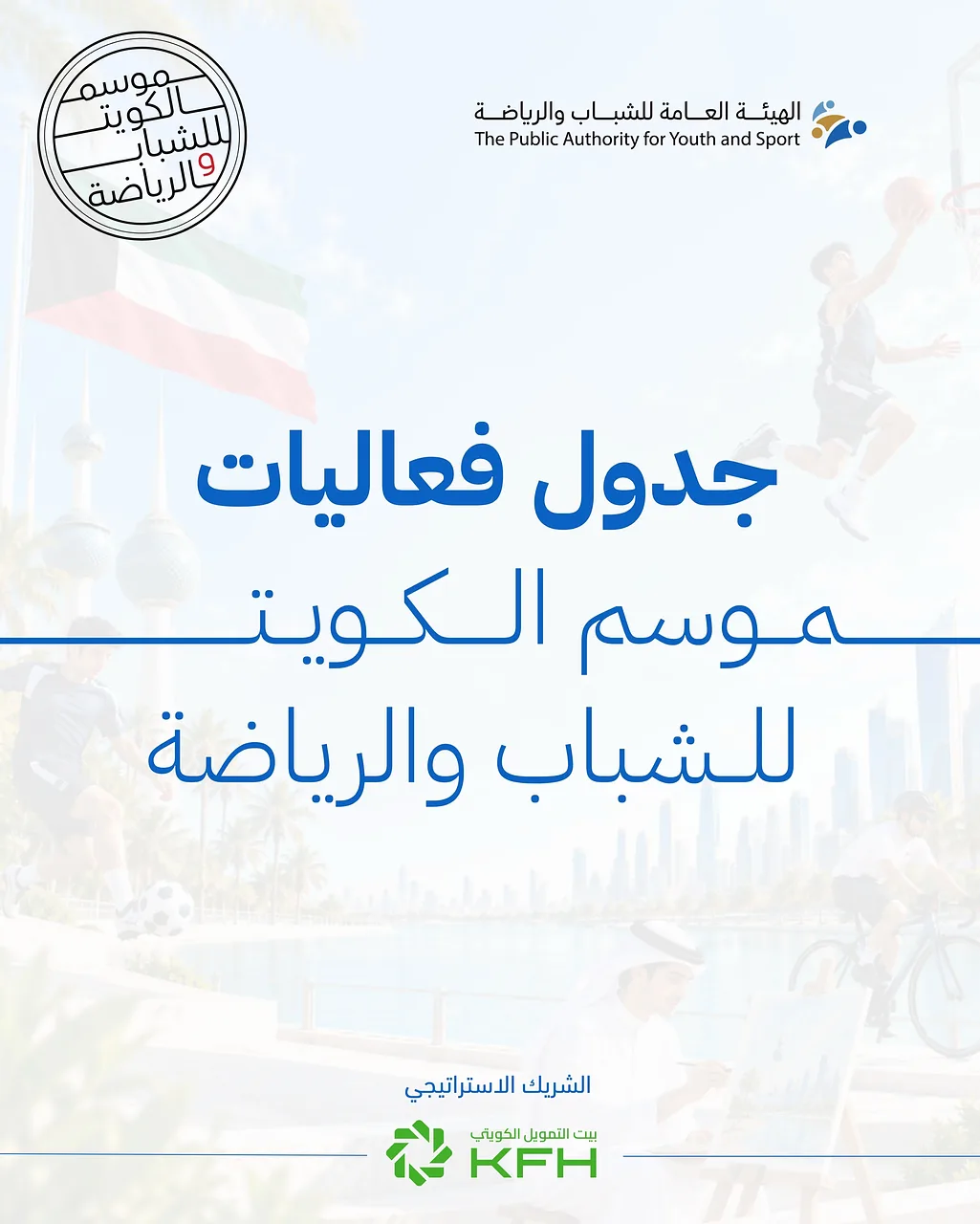 Kuwait Youth and Sports Season Events By الهيئة العامة للشباب والرياضة - Monday 26 Oct, 2026