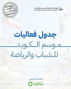 Kuwait Youth and Sports Season Events الهيئة العامة للشباب والرياضة