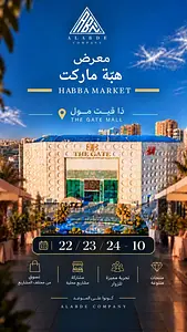 Habba Market شركة الابداع لتنظيم المعارض والمؤتمرات