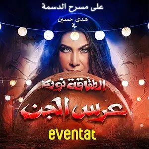 الطقاقة نوره – عرس الجن مجموعة السلام الإعلامية
