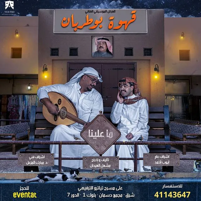 قهوة بوطربان By Teatro Entertainment