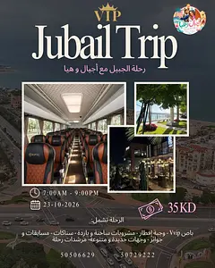 رحلة الجبيل للسيدات Ajyal & Haya