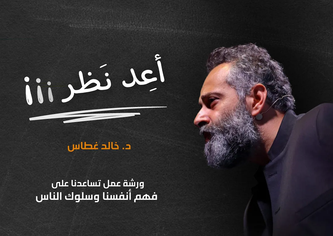 Reconsider! A workshop by Dr Khaled Ghattass - أعِد نَظر مع د. خالد غطاس By Sheikh Jaber Al-Ahmed Cultural Centre (JACC)