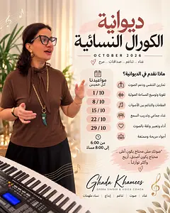 Women Coral Gathering غادة الخميس | مدربة صوت 🎙️