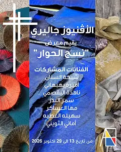 Weaving Dialogue: An Artistic Journey The Avenues Gallery الأڤنيوز جاليري