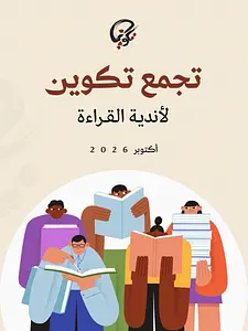 Takween Gathering for Reading Clubs Takween