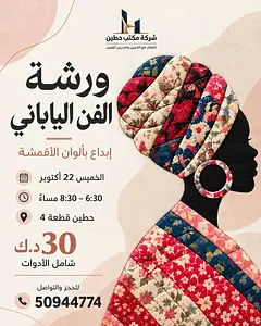 ورشة جمال الفن الياباني بألوان ونقوش الأقمشة Dawratcom - Arts Center Talents